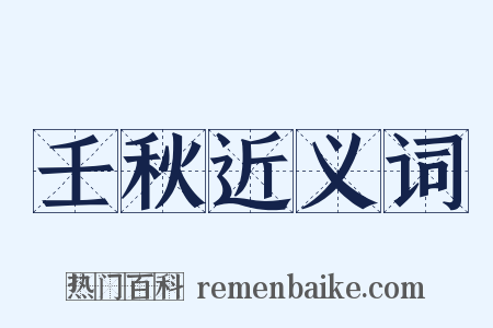壬秋近义词是什么意思的图片